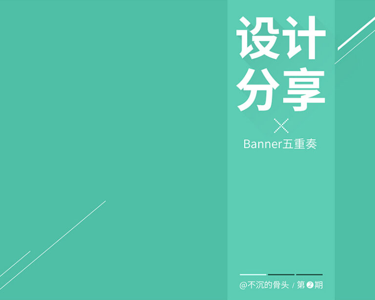 设计分享02-Banner五重奏