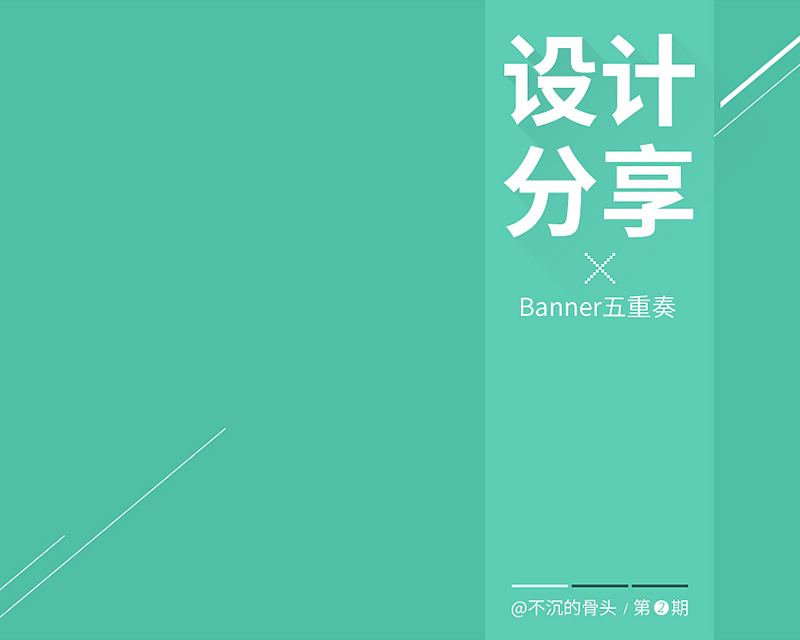 设计分享02-Banner五重奏