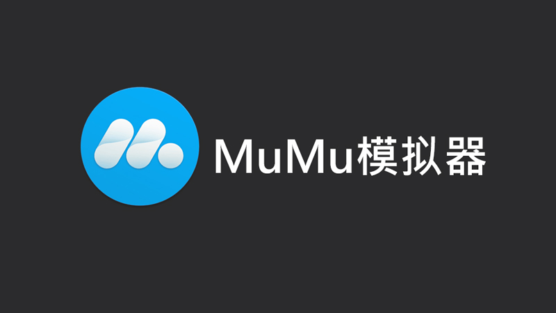 fiddler 抓包 mumu 模拟器详细配置步骤