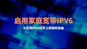Openwrt软路由如何快速开启IPv6 | 开启宽带的IPV6地址 | 光猫和路由器设置教程