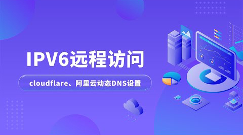 IPV6远程访问家中的Openwrt软路由 | Cloudflare动态DNS | ipv6端口转发