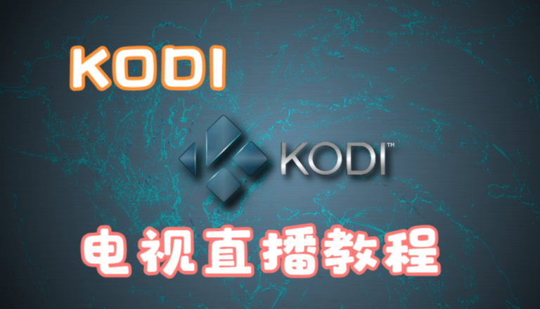 超级详细 步步有图 通过KODI 观看IPTV电视直播 手把手教程
