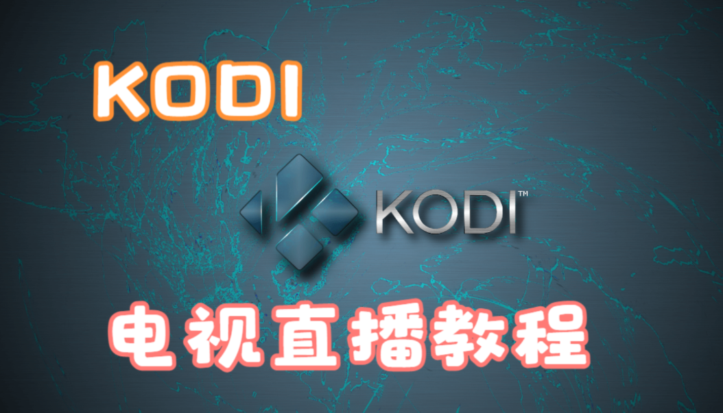 超级详细 步步有图 通过KODI 观看IPTV电视直播 手把手教程