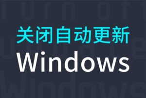 如何永久禁止win10更新（教你一键永久关闭自动更新服务）