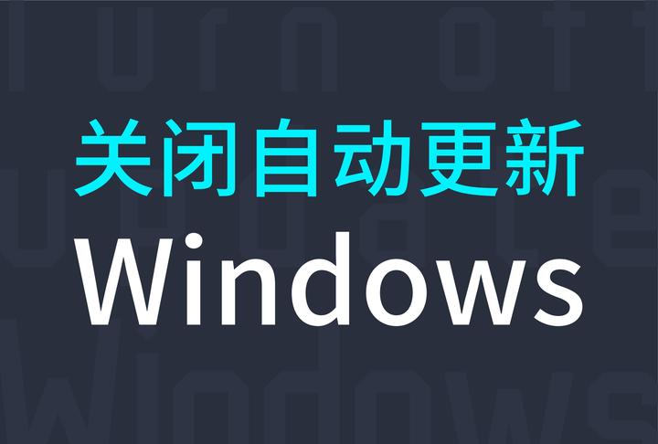 如何永久禁止win10更新（教你一键永久关闭自动更新服务）