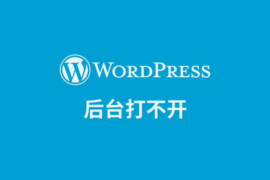 WordPress网站维护教程：WordPress登陆不了后台的解决方法