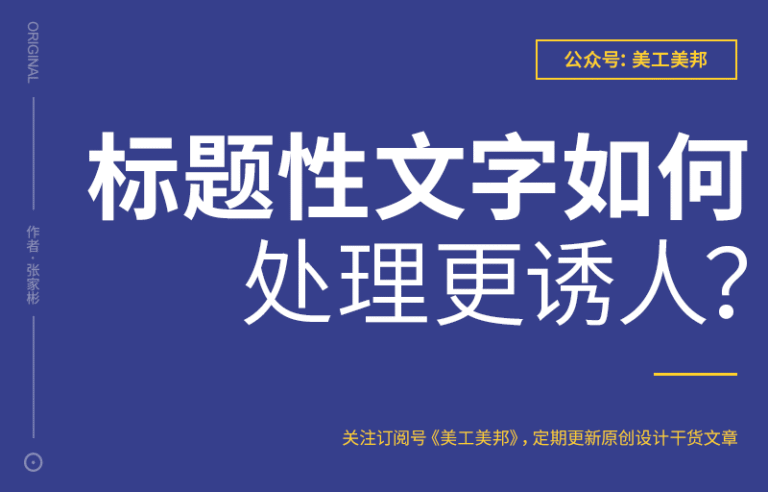 设计中标题文字如何处理？会更诱人！